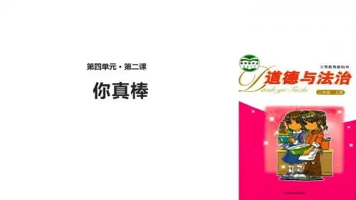 浙教版《道德与法治》二年级上册4.2《你真棒》优秀课件