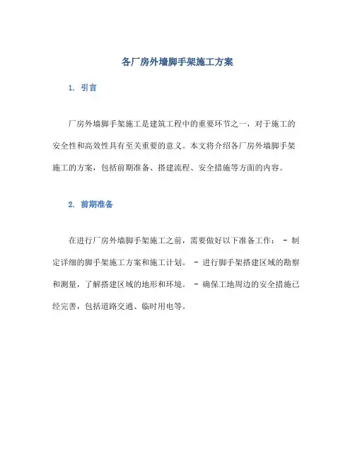 各厂房外墙脚手架施工方案
