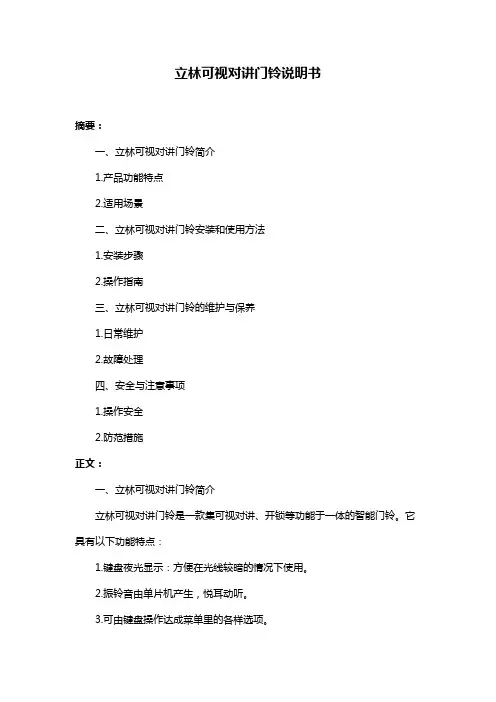 立林可视对讲门铃说明书