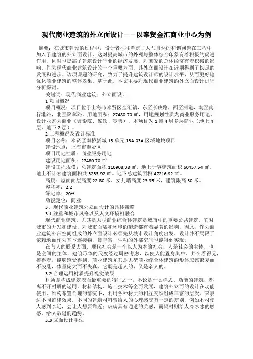 现代商业建筑的外立面设计——以奉贤金汇商业中心为例