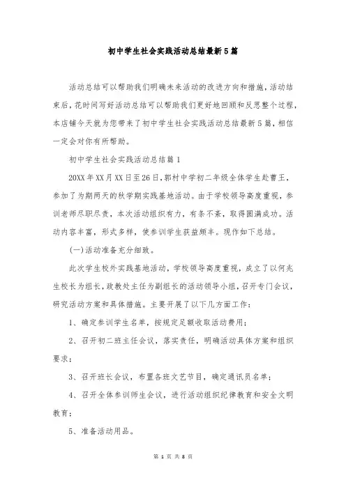 初中学生社会实践活动总结最新5篇
