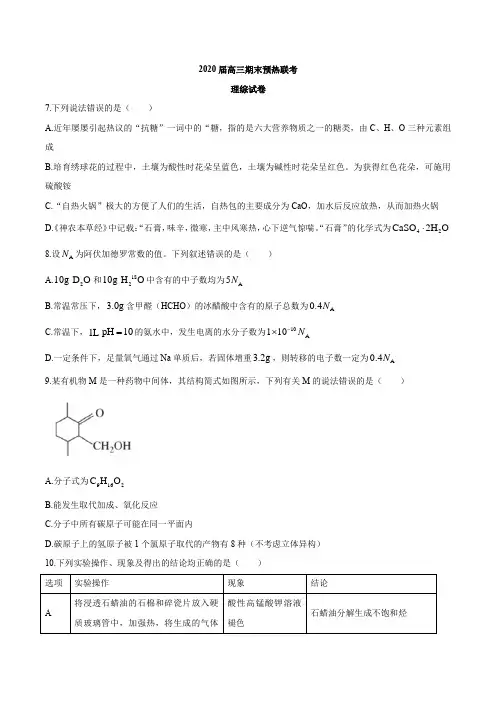 河北省衡水中学2020届高三上学期期末预热联考理综化学试题(含答案)