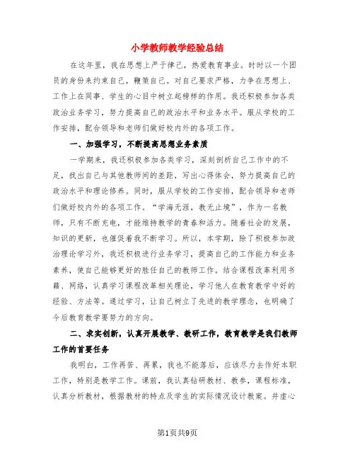 小学教师教学经验总结(4篇)