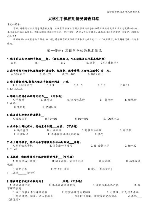 大学生手机使用情况调查问卷