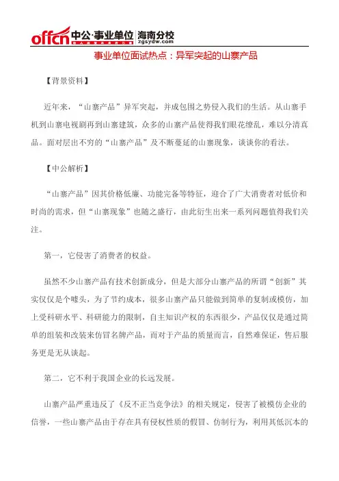 事业单位面试热点：异军突起的山寨产品