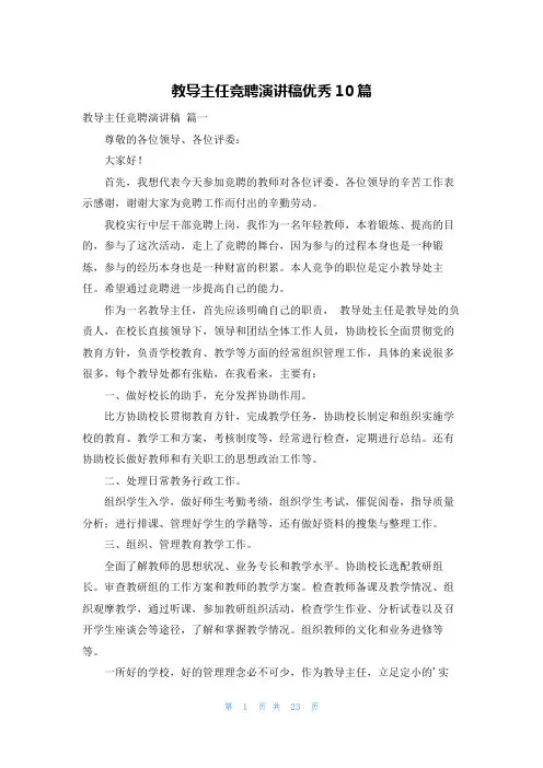 教导主任竞聘演讲稿优秀10篇