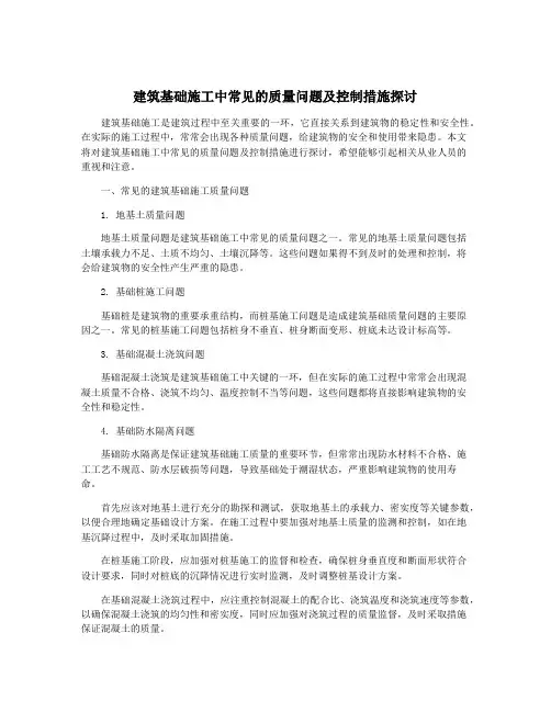 建筑基础施工中常见的质量问题及控制措施探讨