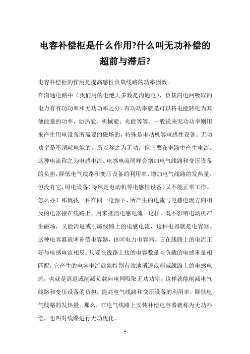 电容补偿柜是什么作用-什么叫无功补偿的超前与滞后- 