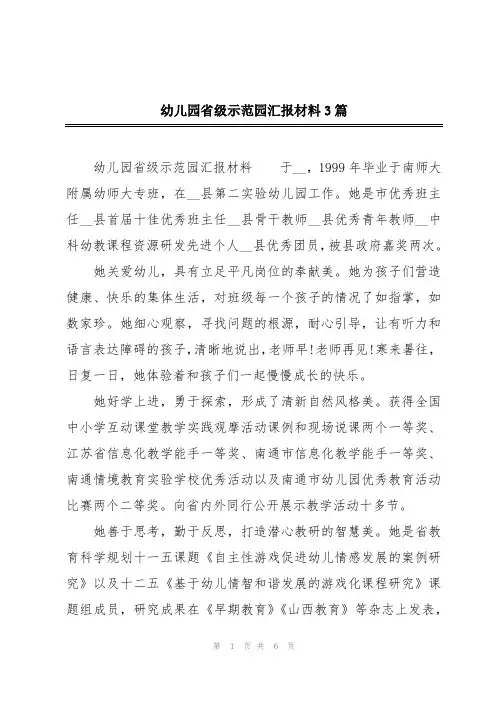 幼儿园省级示范园汇报材料3篇