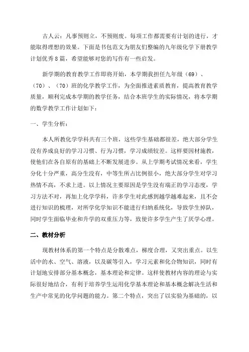 九年级化学下册教学计划优秀8篇