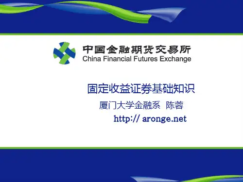 陈蓉：固定收益证券基础知识