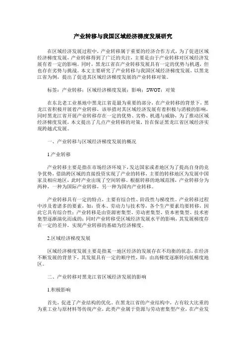 产业转移与我国区域经济梯度发展研究
