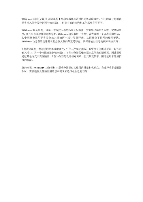 威尔金森功分器和t型功分器