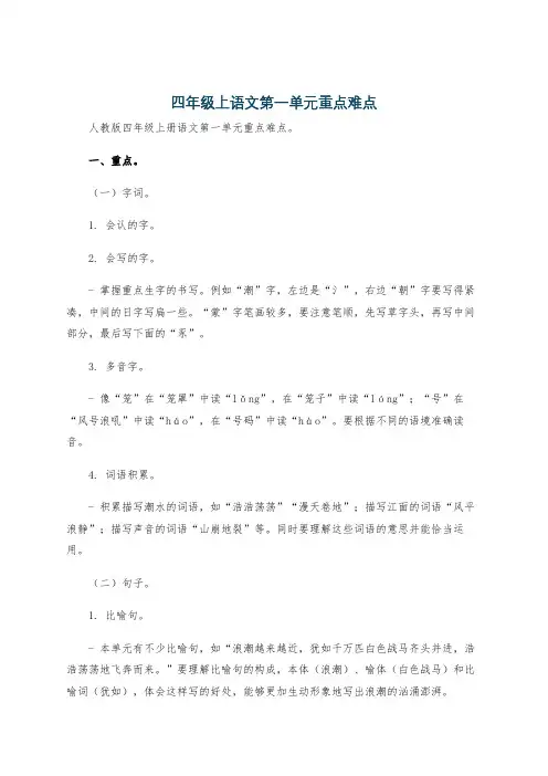 四年级上语文第一单元重点难点