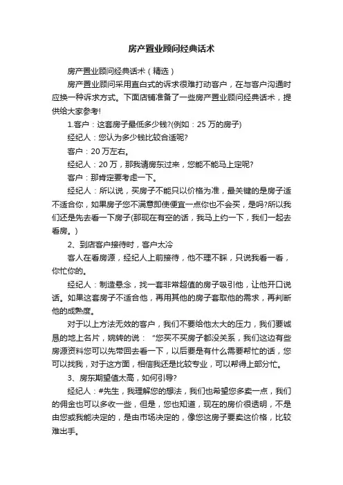 房产置业顾问经典话术