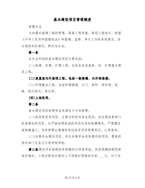 基本建设项目管理制度(五篇)