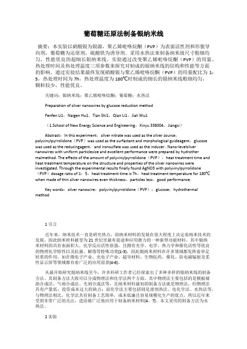 葡萄糖还原法制备银纳米线