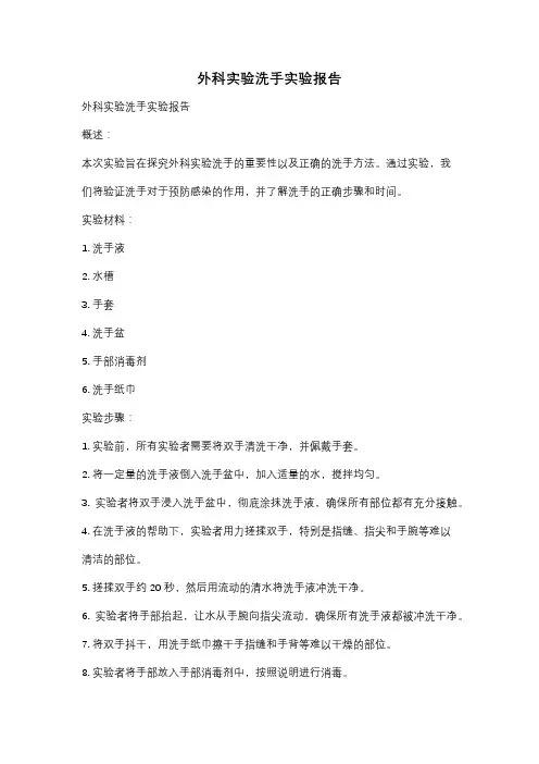 外科实验洗手实验报告