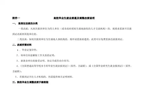 高校毕业生就业派遣及调整改派说明