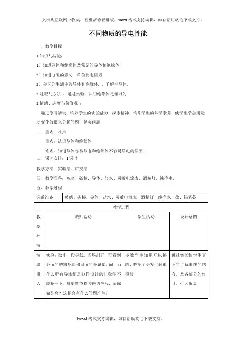 初三物理北师大版九年级教案：116不同物质的导电性能教案