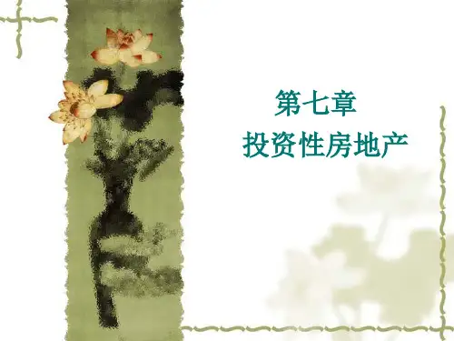 第七章 投资性房地产