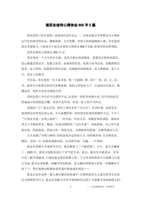 读苏东坡传心得体会800字5篇