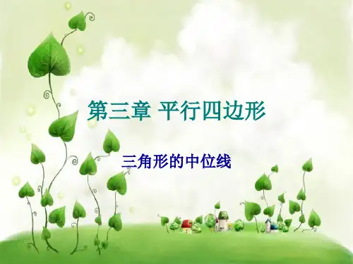 三角形的中位线ppt教学课件