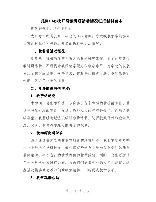 扎窝中心校开展教科研活动情况汇报材料范本