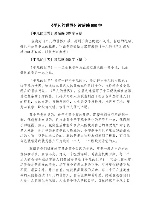 《平凡的世界》读后感500字