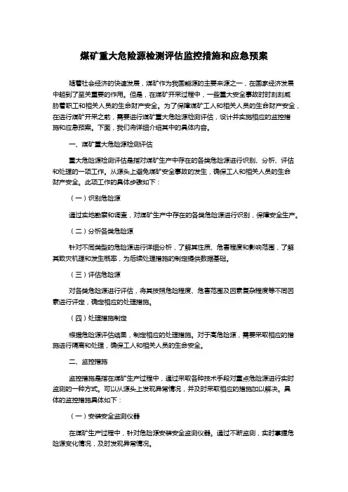 煤矿重大危险源检测评估监控措施和应急预案