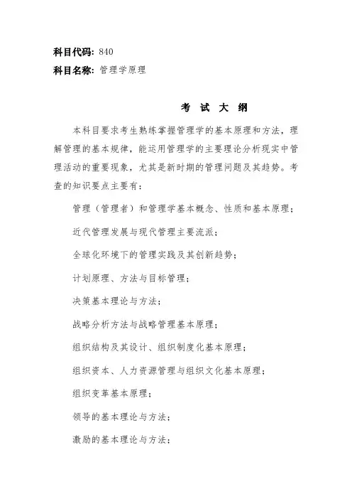 湖南大学2018年硕士研究生考试大纲-840管理学原理