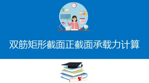 钢筋混凝土梁设计—正截面承载力计算