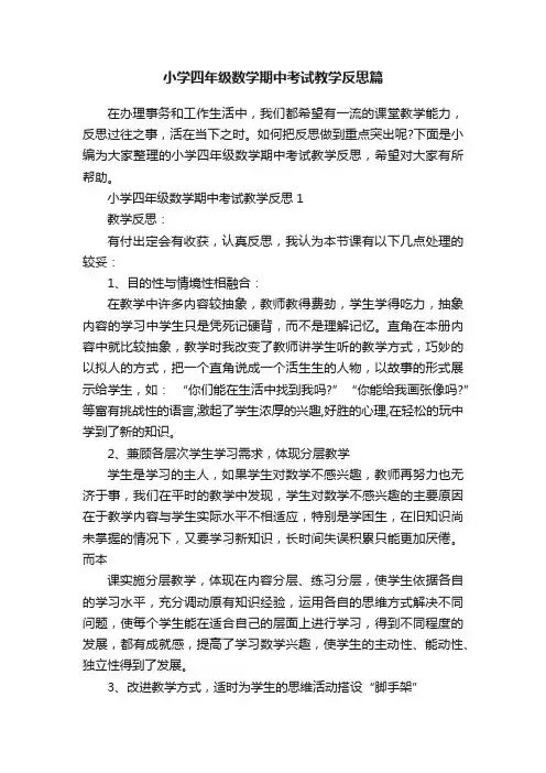 小学四年级数学期中考试教学反思篇