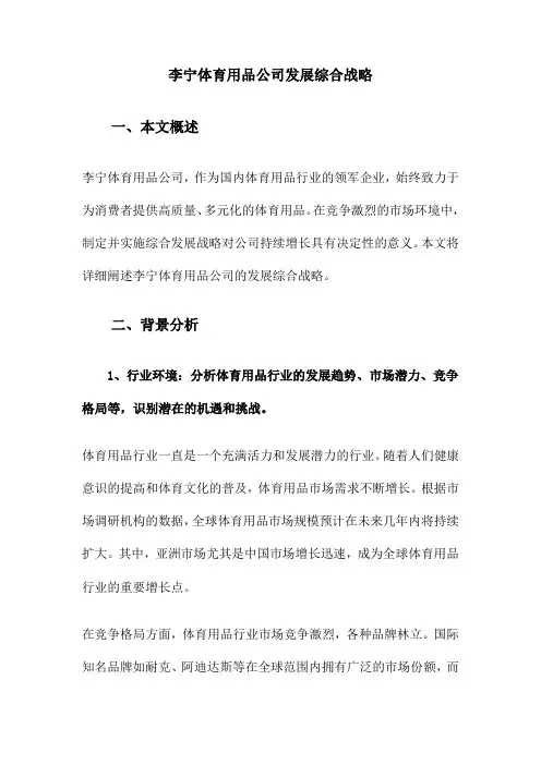 李宁体育用品公司发展综合战略