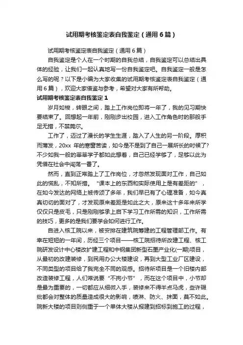 试用期考核鉴定表自我鉴定（通用6篇）