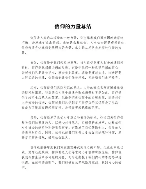 信仰的力量总结