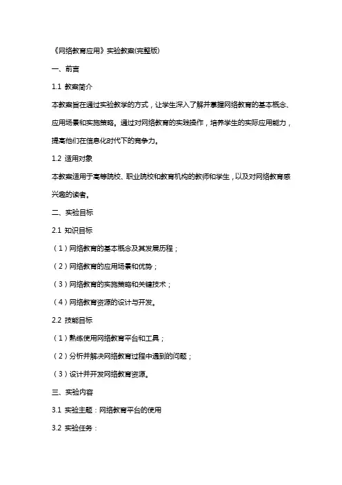 《网络教育应用》实验教案
