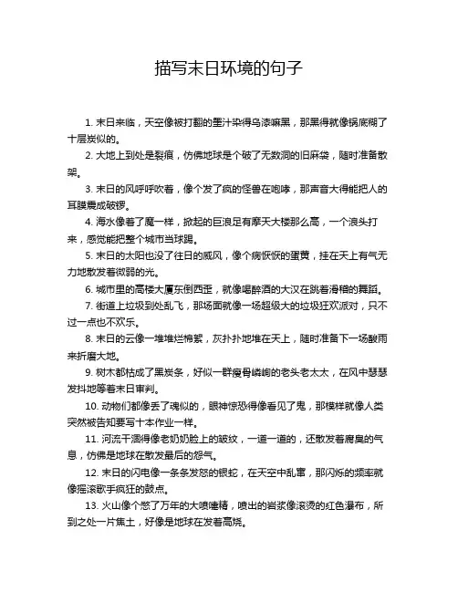 描写末日环境的句子