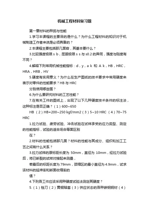 机械工程材料复习题