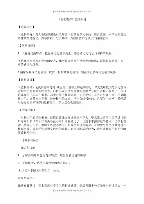 最新人教部编版八年级下册语文精品教案19 登勃朗峰-教案
