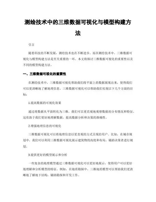 测绘技术中的三维数据可视化与模型构建方法
