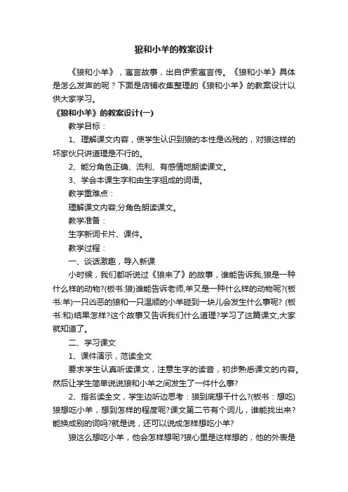 狼和小羊的教案设计