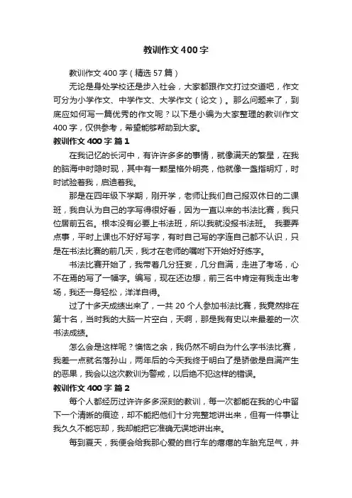 教训作文400字（精选57篇）