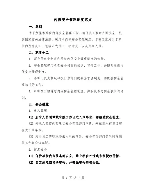 内保安全管理制度范文(3篇)