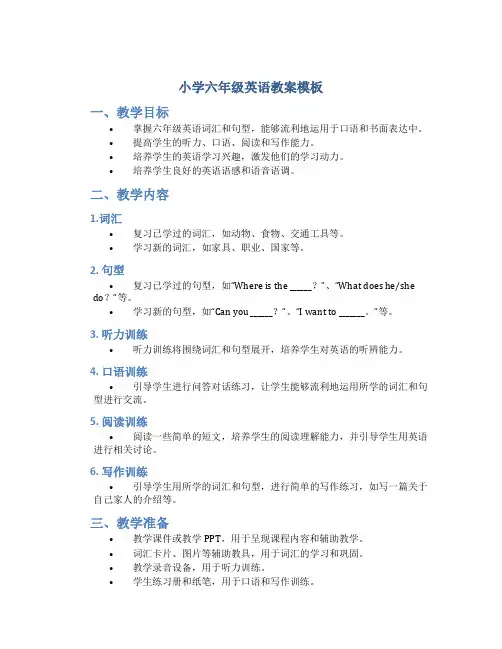 小学六年级英语教案模板