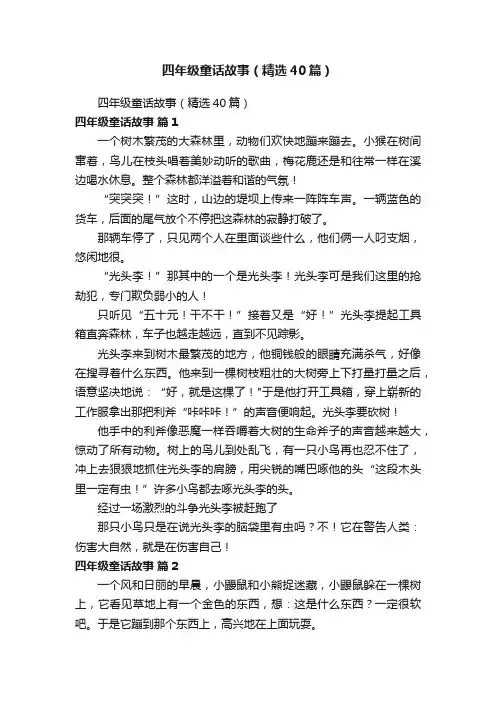 四年级童话故事（精选40篇）