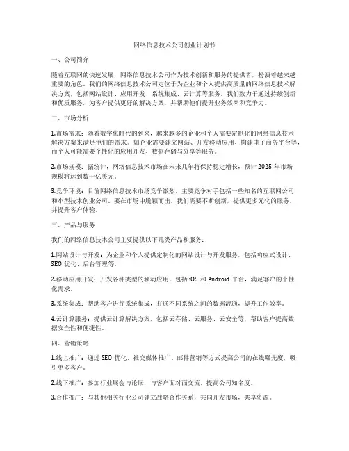 网络信息技术公司创业计划书