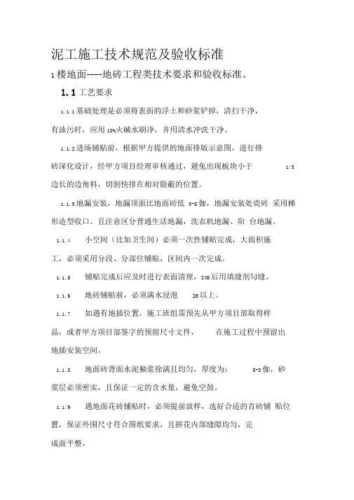 泥工施工技术规范及验收标准