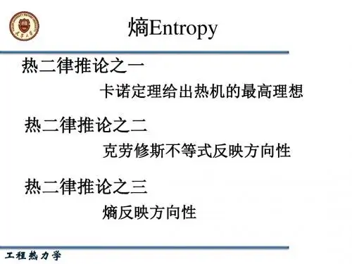 热力学第二定律9-孤立系统熵增原理、熵方程及讨论概要