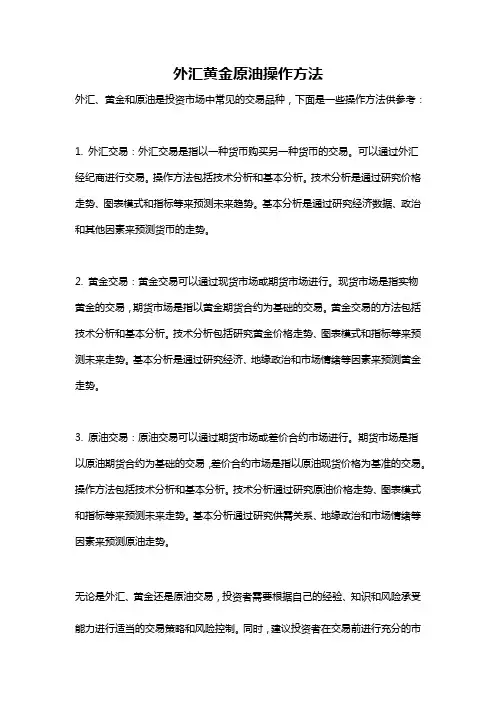 外汇黄金原油操作方法